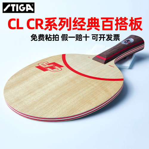 斯帝卡CLCR7层纯木乒乓底板