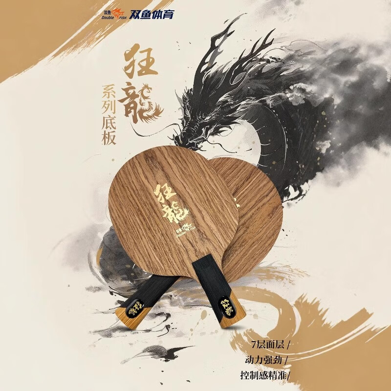 狂龙双鱼乒乓球底板进攻型纯木
