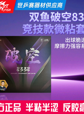 双鱼破空8338竞技款乒乓球套胶半粘半涩反胶高弹官方正品反胶套胶