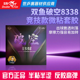 双鱼破空8338竞技款乒乓球套胶半粘半涩反胶高弹官方正品反胶套胶