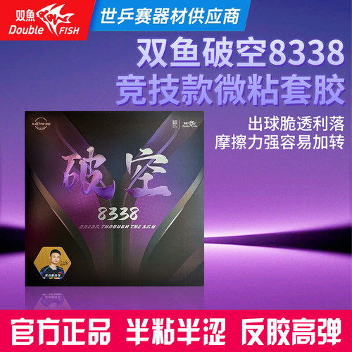 双鱼破空8338高弹反胶套胶