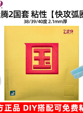 729奔腾2国套粘性乒乓球套胶38/39/40度2.1mm厚正品乒乓球拍胶皮