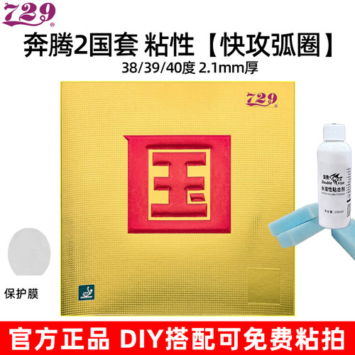 729奔腾2国套粘性乒乓球套胶38/39/40度2.1mm厚正品乒乓球拍胶皮