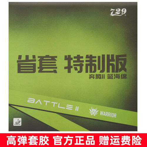 729奔腾2省套蓝海绵乒乓球胶皮