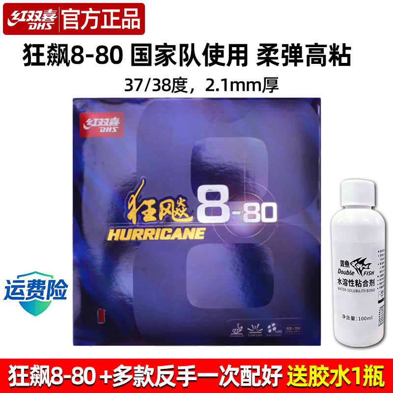红双喜狂飙8-80粘性反胶套胶图片