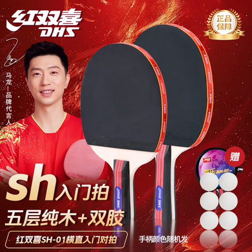 红双喜入门高弹乒乓球拍