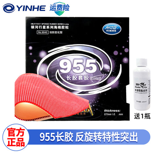 银河955长胶红黑反旋转乒乓球套胶官方正品送胶水乒乓球胶皮防弧