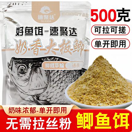 速聚达奶香大板鲫鱼饵料果香500g鲤鱼聚攻配方搓拉野钓专用打窝料