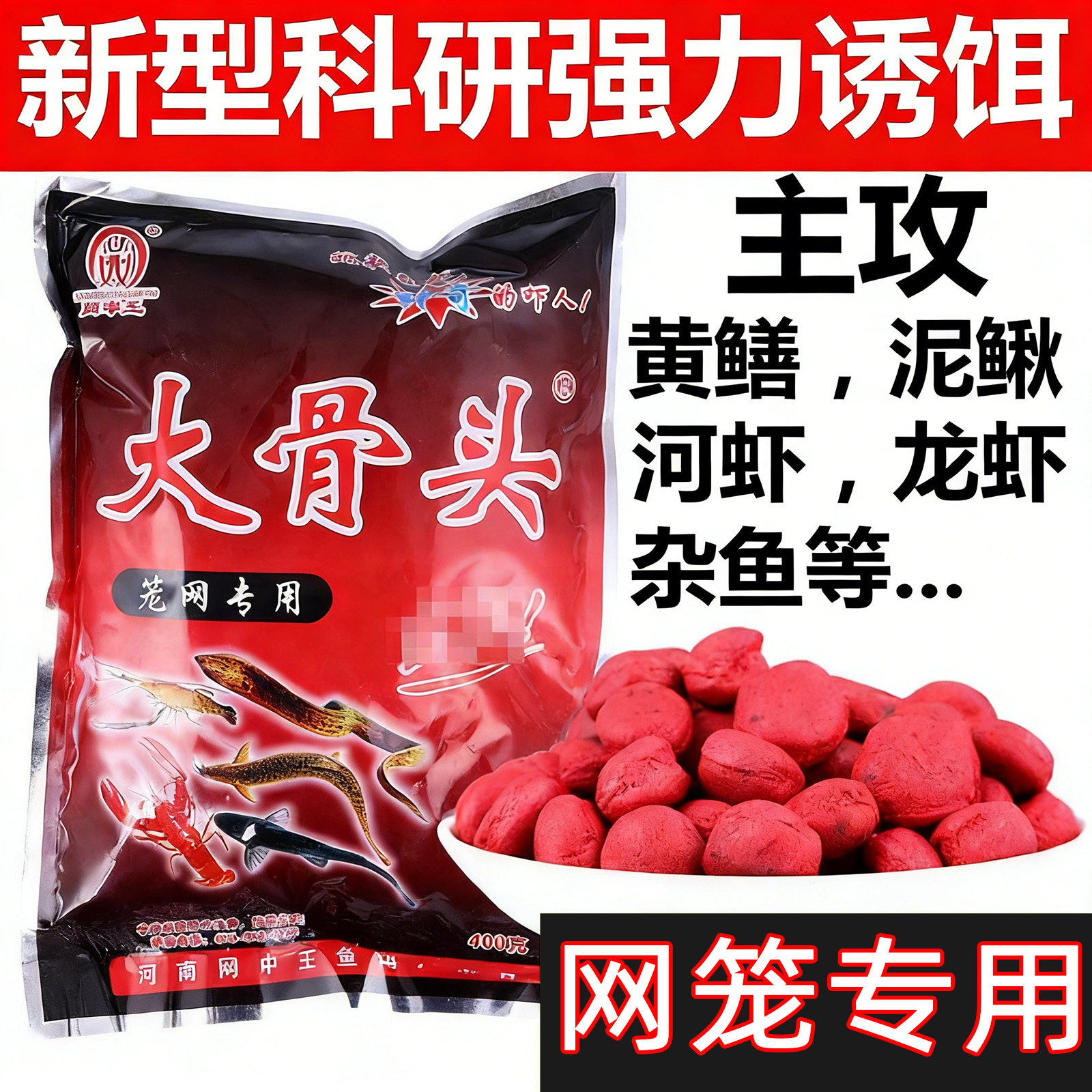 网中王大骨头虾笼饵料小龙虾泥鳅黄鳝河虾专用诱饵捕鱼笼颗粒虾饵