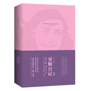 正版书籍 我的心灵藏书馆 安妮日记英文版+中文注释 北京外国语大学名师主编 翻译教授陈德彰寄语推荐