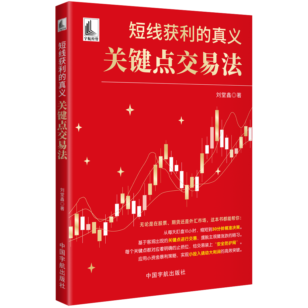 官方自营 短线获利的真义：关键点交易法 刘堂鑫八大关键点构建交易体系，让你精准入场，立买立赚,书籍/杂志/报纸,金融投资,淘宝优惠券,粉丝福利购,淘宝优惠卷