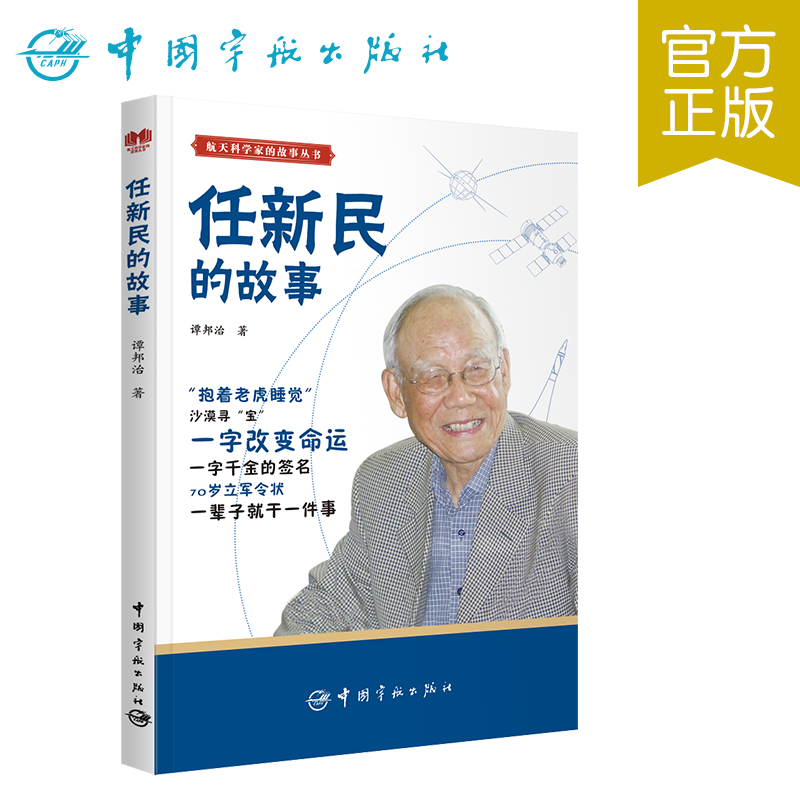 “两弹一星”功勋任新民的精彩故事