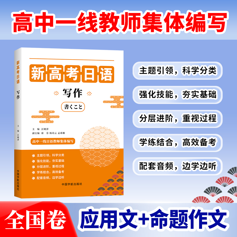 官方自营 新高考日语写作 自学 教材  真题卷 考试 日语考试 题型 词汇 送音频