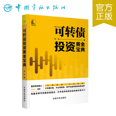 正版书籍 可转债投资黄金宝典
