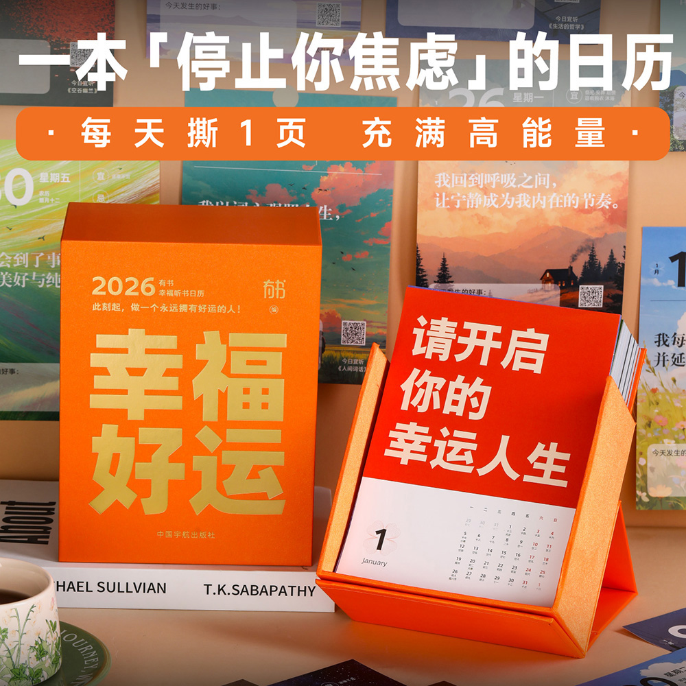 官方自营 2026有书幸福听书日历 365本经典听书+高能量金句+治愈美图，赠有书VIP与紫外线笔，烫金设计