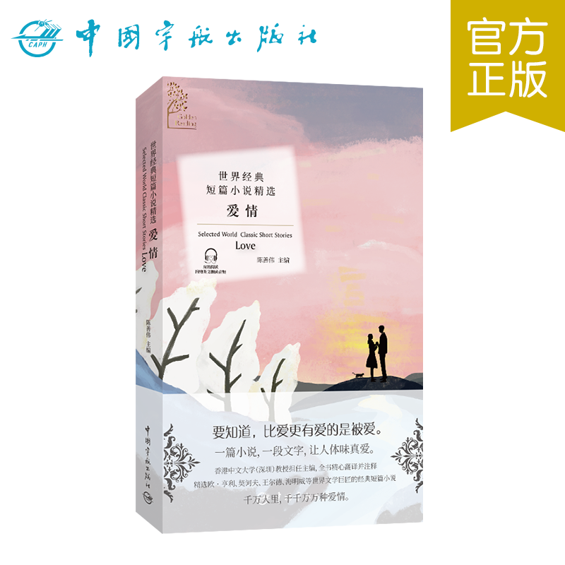 官方正版 世界经典短篇小说精选. 爱情---要知道,比爱更有爱的是被爱。