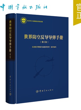 世界防空反导导弹手册(第2版)
