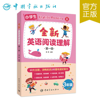 全新英语阅读理解第一级