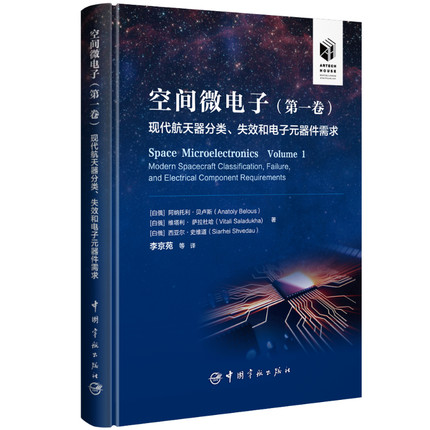 空间微电子(第一卷) 现代航天器分类、失效和电子元器件需求