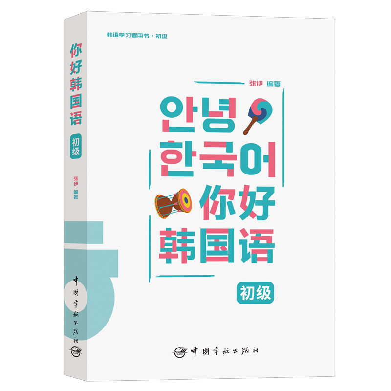 你好韩国语初级 附赠音频，全彩印刷，附赠小伊老师亲自录制的韩语发音讲解视频