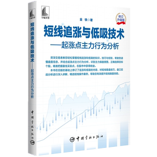 短线追涨与低吸技术——起涨点主力行为分析