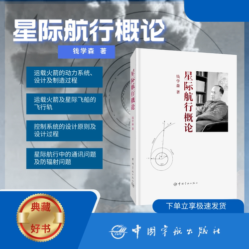 官方正版 星际航行概论 钱学森