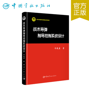 战术导弹制导控制系统设计 宇航出版社直营正版