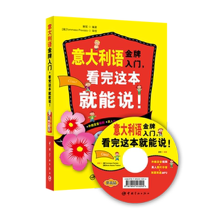 正版书籍 意大利语金牌入门看完这本就能说 意大利语学习教材 意大利语教程书籍 自学意大利语入门教程 零基础意大利语学习书
