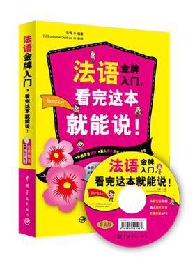 【现货正版】法语金牌入门，看完这本就会说！法国语初级自学教材单词句子会话口语（基础发音教学视频+词汇+语法）法语口语