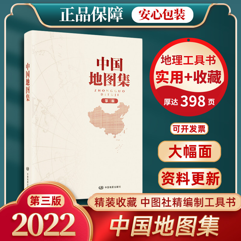 【安心包装】中国地图集2022新出（第三版） 中国地图册 中国地图出版经典 分省图城市图 地名索引 文字概况 畅销不衰 经典产品怎么样,好用不?