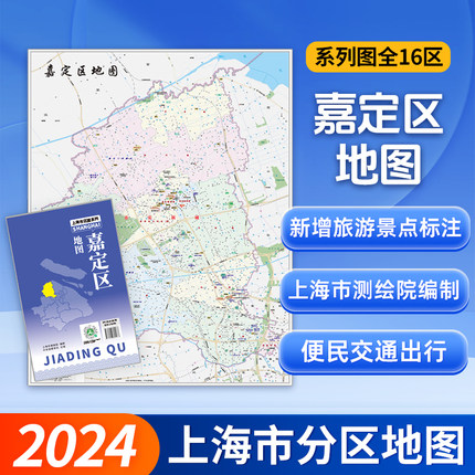 【上海直发】上海市嘉定区地图 上海分区交通旅游便民出行指南 地铁站景点学校医院商厦图书馆分布情况 中华地图学社