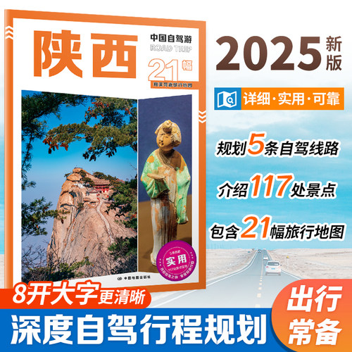 2025 中国自驾游 陕西 自驾旅游攻略 陕西 行政区划 景点介绍 旅游资源 交通地图 8开大字 中国地图出版社