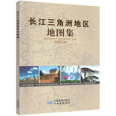 长江三角洲地区地图集苏浙皖三省市县详图上海浦东安徽南京杭州苏州无锡宁波合肥蚌埠铜陵市城区图卫星影像图中国地图出版社