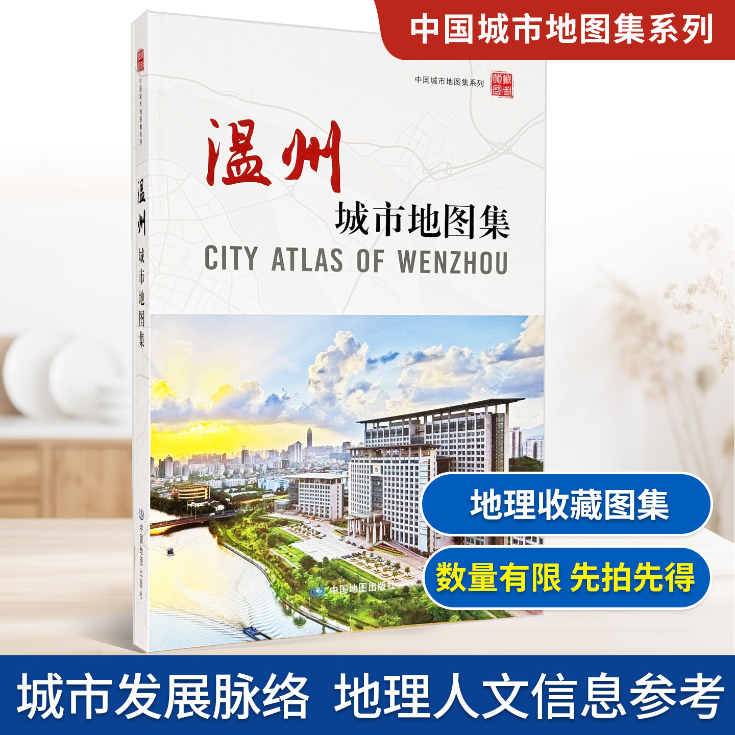 【收藏图集】温州城市地图集 中国城市地图集系列地图册 温州市自然资源和规划局 主办 浙江省温州市地区概况
