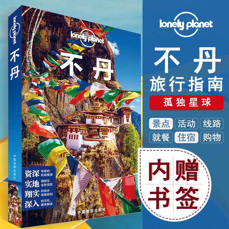 不丹 孤独星球lonelyplanet 国外旅行指南 廷布虎穴寺雪山佛教雷龙之