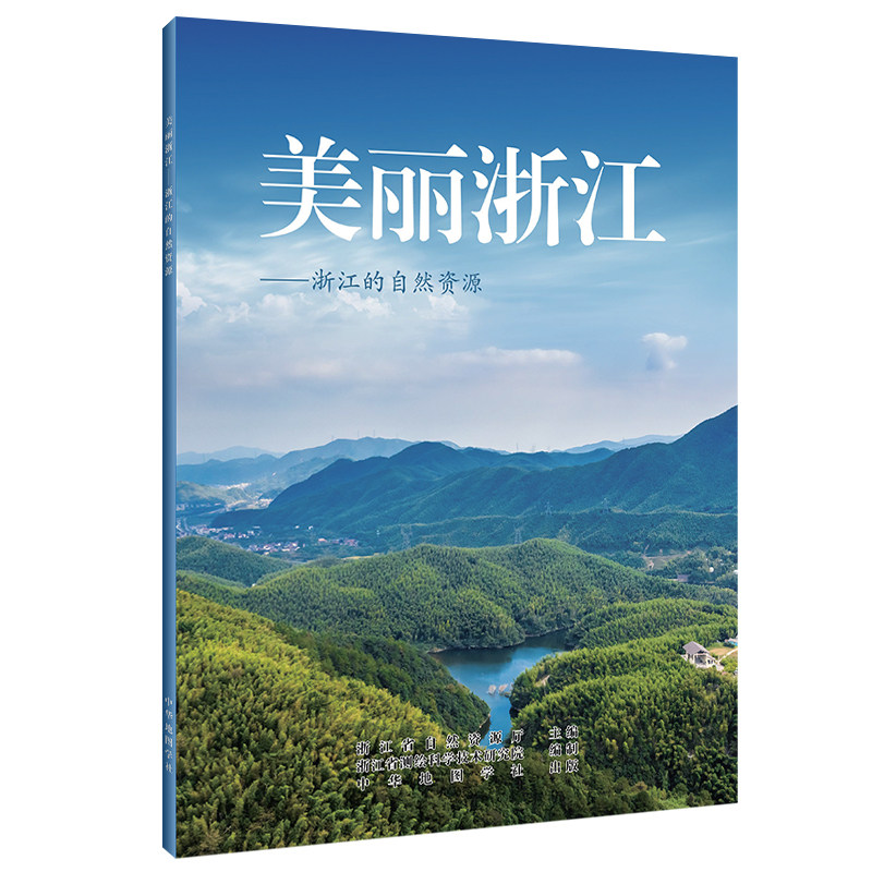 美丽浙江 浙江的自然资源 浙江省自然资源厅主编 地势 山系 名山 特色