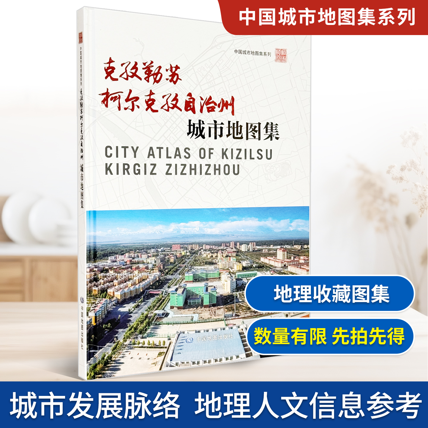 【精装收藏】克孜勒苏柯尔克孜自治州城市地图集 新疆维吾尔自治区自然资源厅 出品 新疆维吾尔自治区第二测绘院 编制