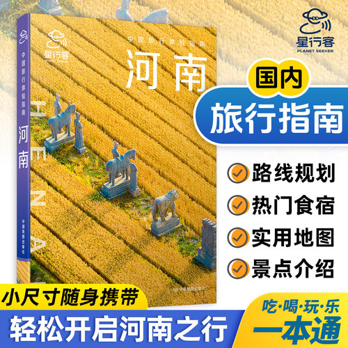 中国旅行体验指南·河南 国内旅行指南 洛阳 开封 旅行路线推荐 实用信息 美食体验 旅游攻略书籍
