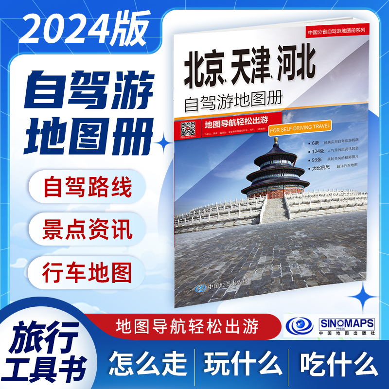 北京天津河北自驾游地图册2024大比例尺假期旅游京津冀详细行车地图导航 北戴河山海关张家口蓟州区石家庄太原泰安游玩全攻略