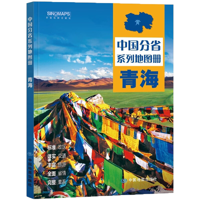青海省地图册自然旅游景点地理