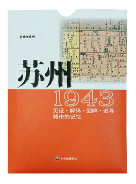 中华地图学社苏州老地图1943
