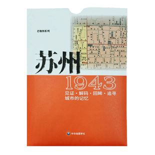 苏州老地图1943复刻版 市区详图古旧地图 铁路租界线官署教堂菜市码头 城市的记忆书房藏书研史参考资料 中华地图学社