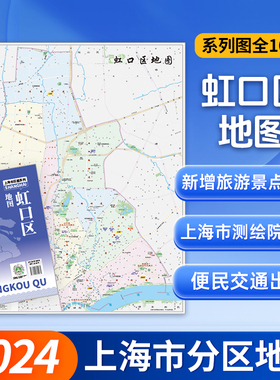 【上海直发】上海市虹口区地图 上海分区交通旅游便民出行指南 地铁站景点学校医院商厦图书馆分布情况 中华地图学社