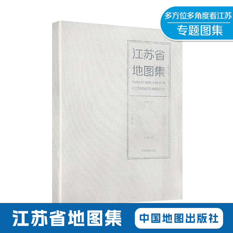 江苏省地图集 江苏人口资源环境 人文地理 自然地理 江苏省测绘地理信息局编制 中国地图出