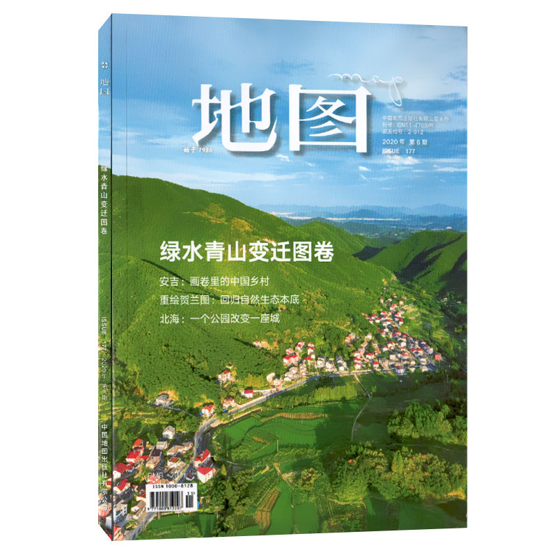 正版期刊地图MAP杂志2020年第6期专题 绿水青山变迁图卷 安吉:画卷里的中国乡村 重绘贺兰图:回归自然生态本底 北海