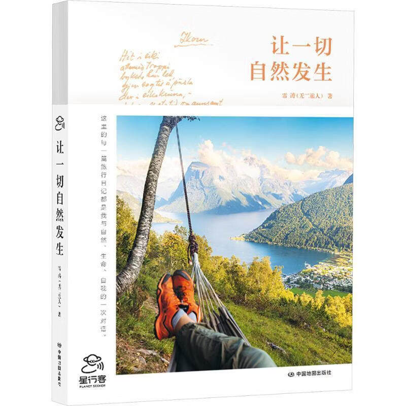 让一切自然发生 欧洲旅行随笔 中国地图出版社 星行客编辑部 雷涛(无二旅人)著 中国地图出版社