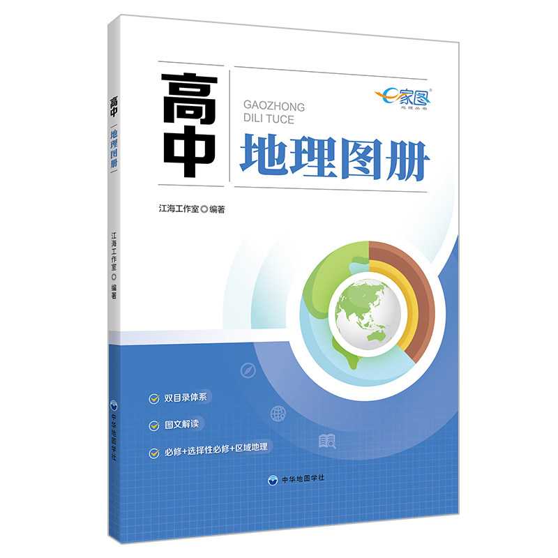 【全国版】新版高中地理图册高中地理学习复习工具书 地理知识梳理 主图+辅图形式 自然地理人文地理 中华地图学社