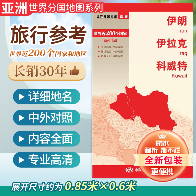 伊朗 伊拉克 科威特 大幅面行政区划地图交通旅游 详细地名 中外对照 城市境界线 世界分国地图大比例尺折叠便携出国商务留学