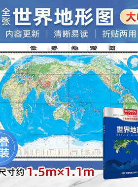 2026世界地形图 （盒装）2全张系列地图 大尺寸 1.495米*1.068米 中国地图出版社