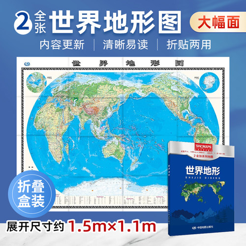 2026世界地形图 （盒装）2全张系列地图 大尺寸 1.495米*1.068米 中国地图出版社